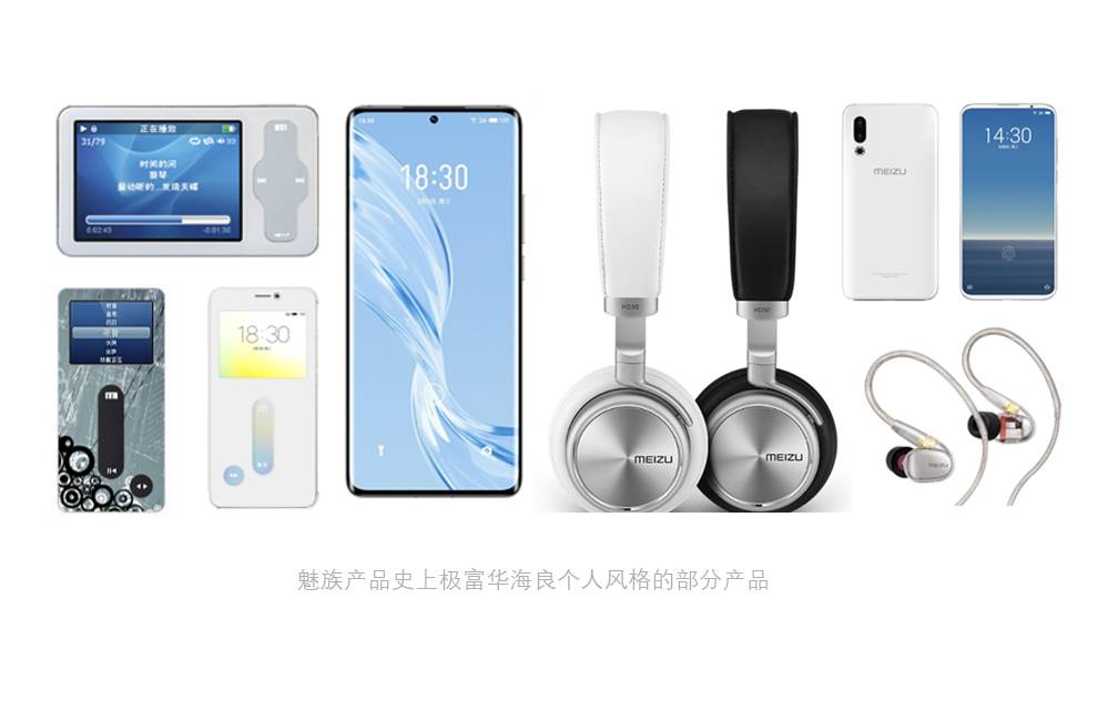 魅族史上华海良风格产品