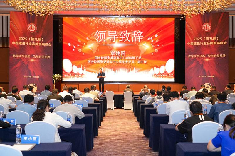 2025（第九届）中国建设行业品牌发展峰会在成都顺利召开