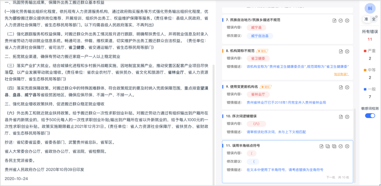 公文敏感词检测