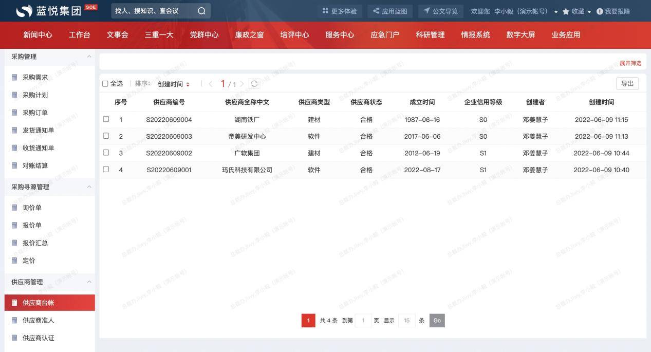 采购管理-供应商