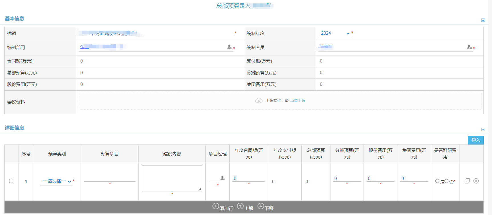 总部预算录入