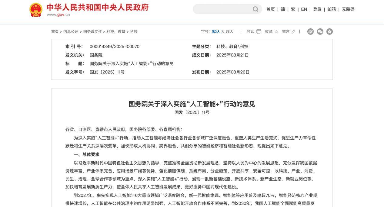 国务院“人工智能+”