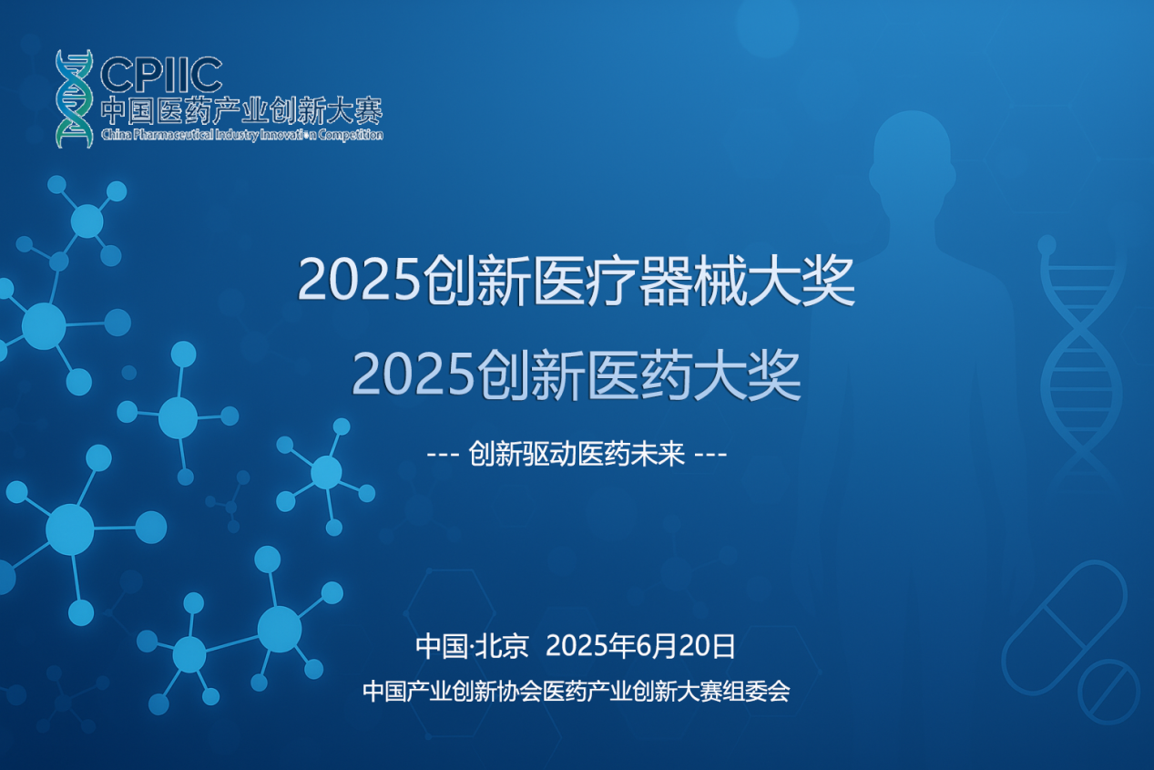 引领医药器械科技新风向,2025中国 引领医药器械科技新风向,2025中国