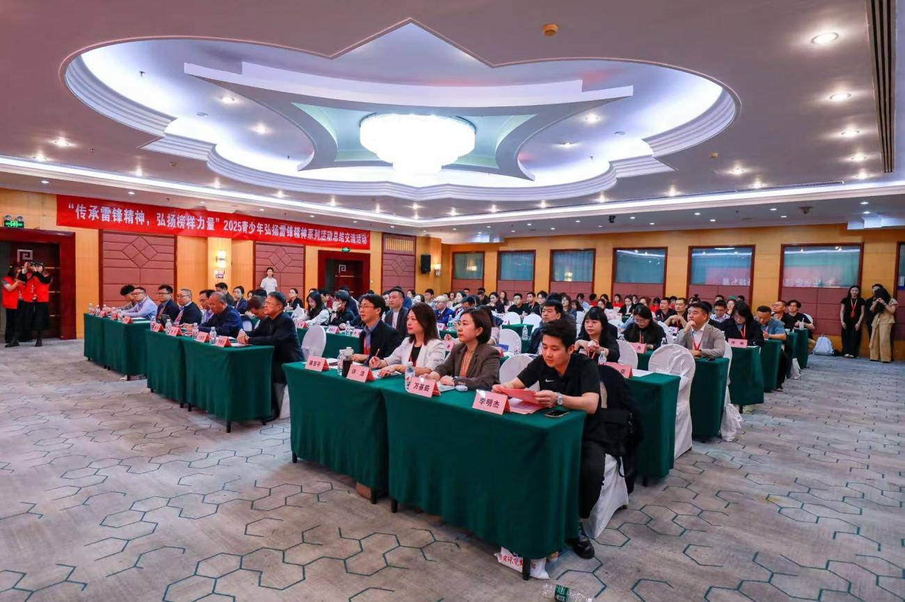 “传承雷锋精神，弘扬榜样力量”2025青少年弘扬雷锋精神总结交流活动在京举办