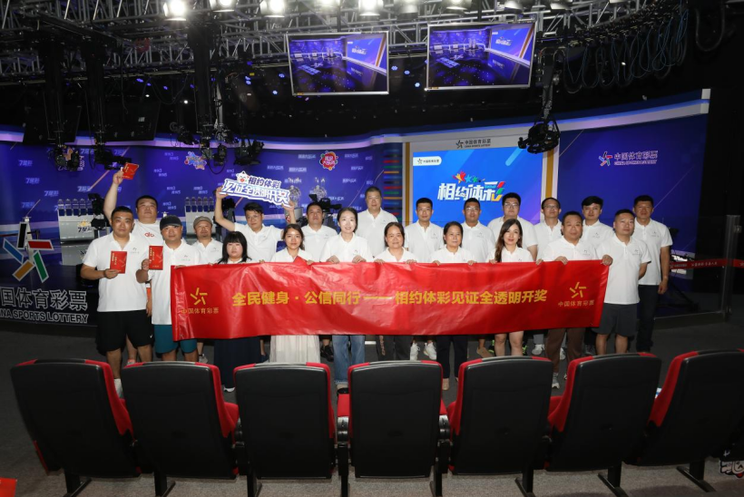 看开奖学健身技巧北京体彩举办“全民健身公信同行”活动(图1)