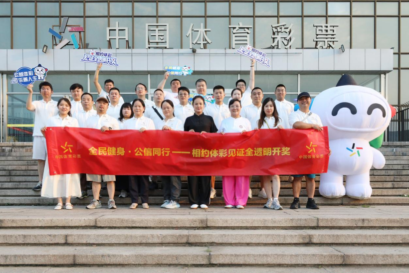 看开奖学健身技巧北京体彩举办“全民健身公信同行”活动(图2)