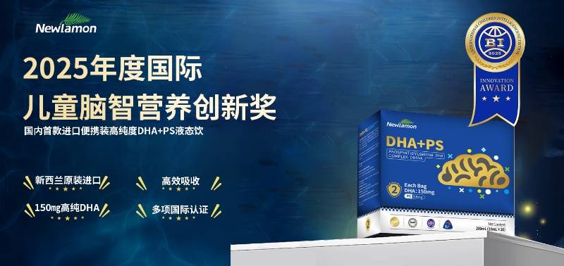纽乐曼国内首款进口便携装、高吸收率DHA+PS液态饮，荣膺2025国际儿童脑智营养创新奖