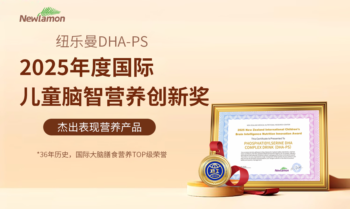 纽乐曼国内首款进口便携装、高吸收率DHA+PS液态饮，荣膺2025国际儿童脑智营养创新奖