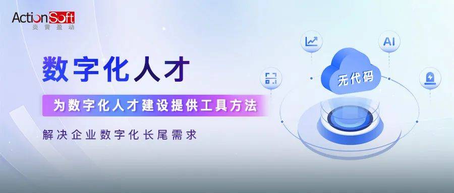 炎黄盈动发布「数字化人才」产品，创新解决企业数字化的长尾需求